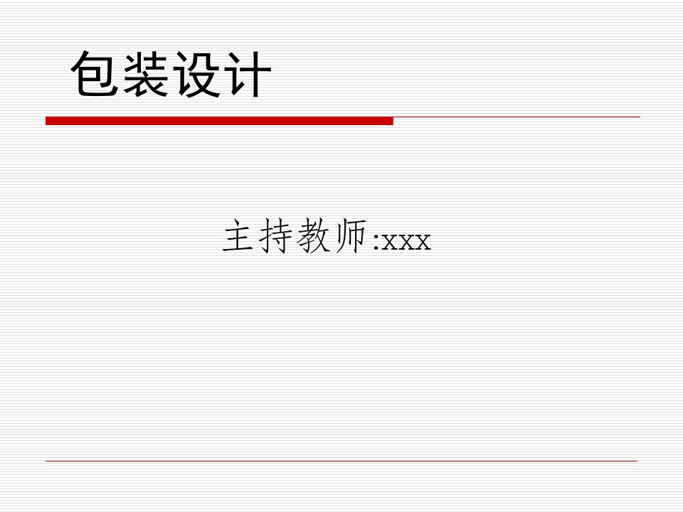 《包装设计-胡明海》PPT课件