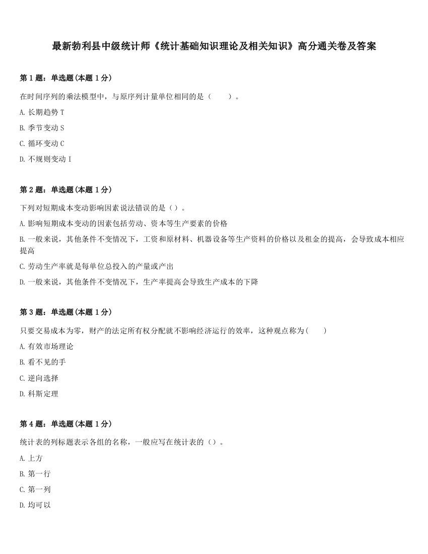 最新勃利县中级统计师《统计基础知识理论及相关知识》高分通关卷及答案