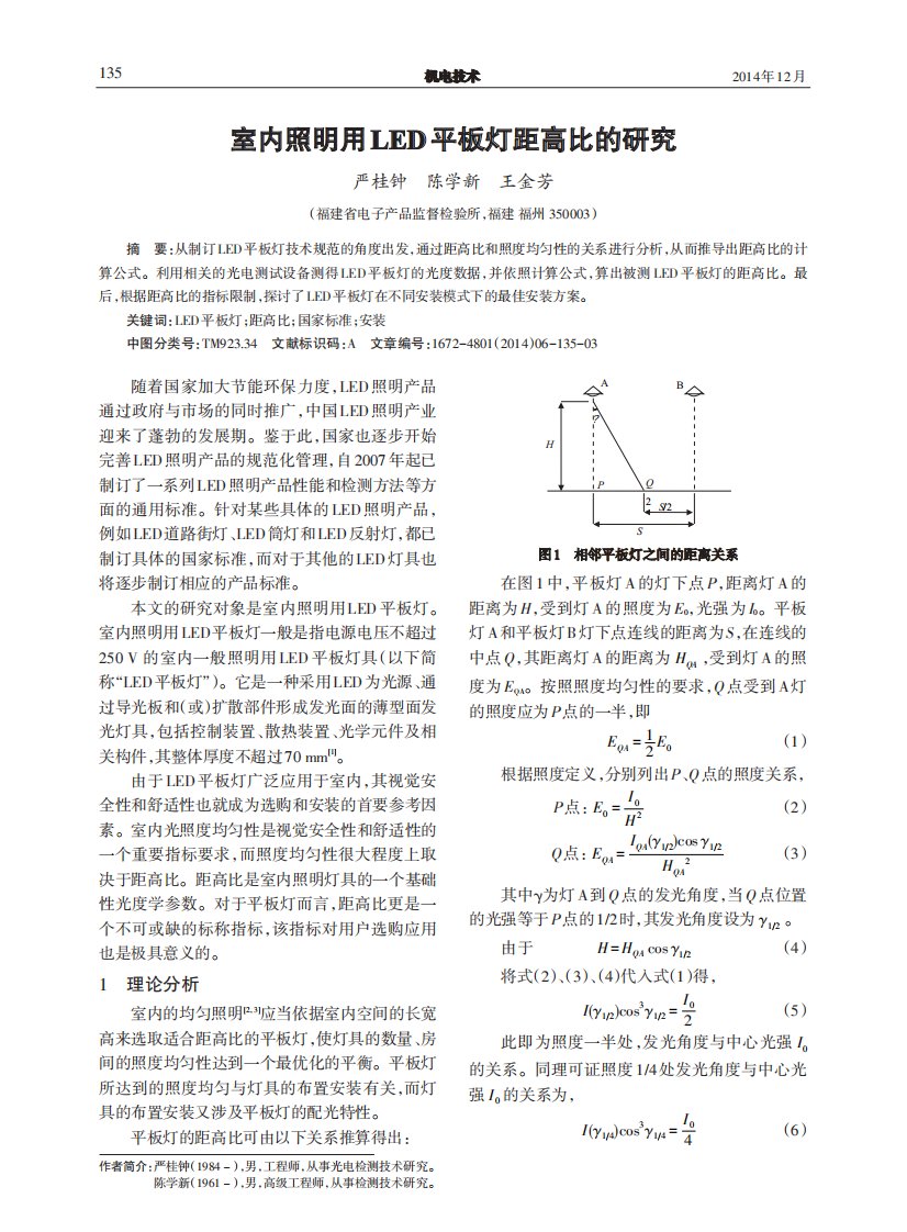 室内照明用LED平板灯距高比的研究