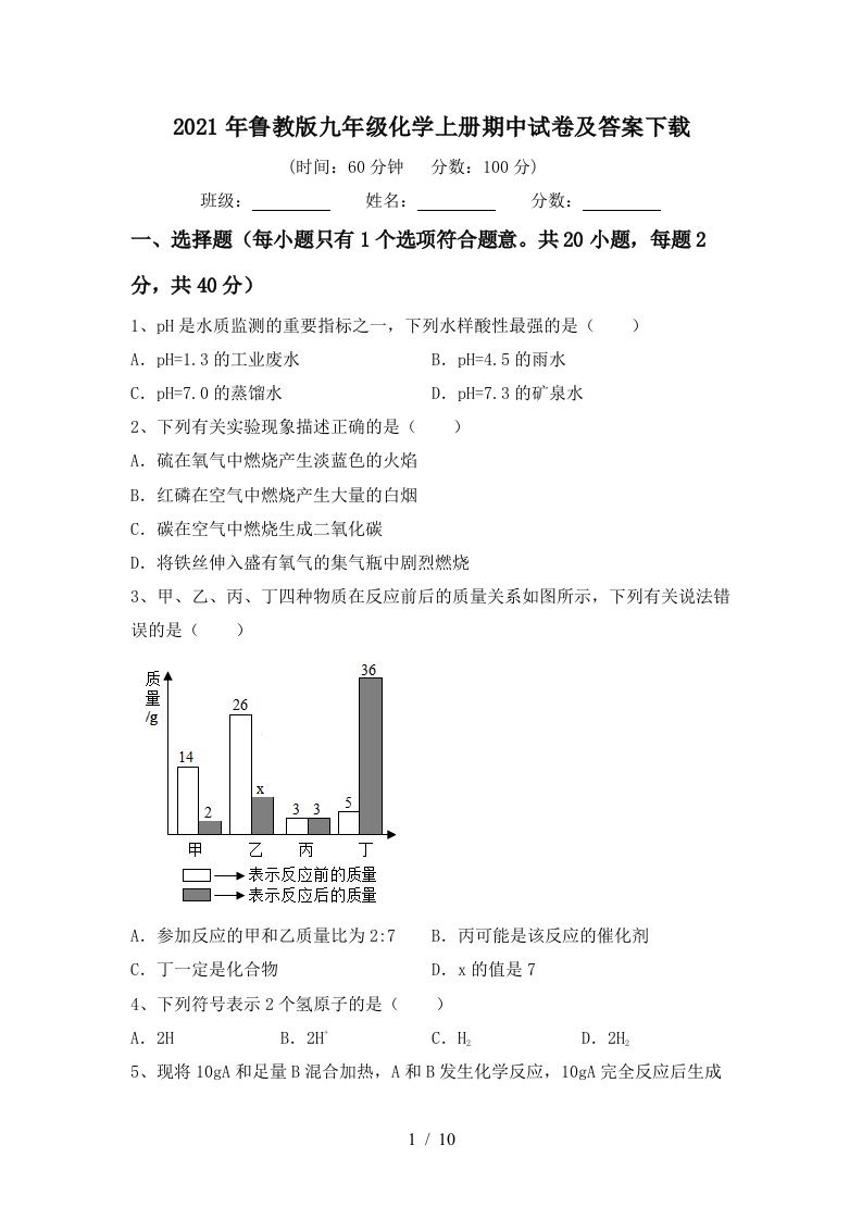 2021年鲁教版九年级化学上册期中试卷及答案下载