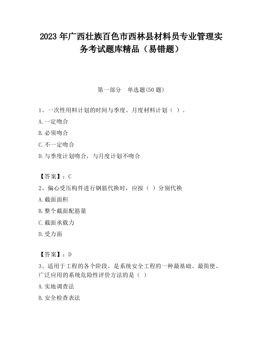 2023年广西壮族百色市西林县材料员专业管理实务考试题库精品（易错题）