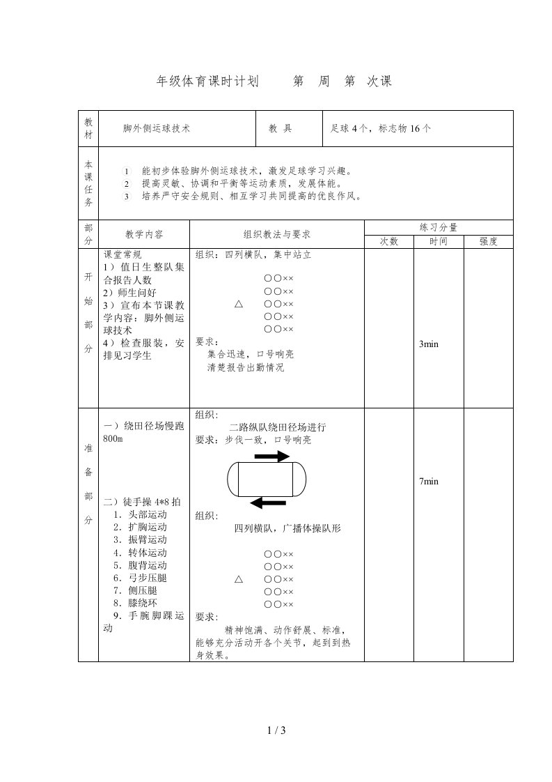 足球脚外侧运球技术教案