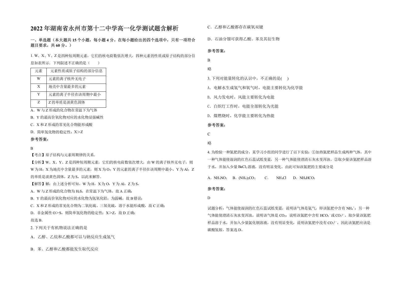 2022年湖南省永州市第十二中学高一化学测试题含解析