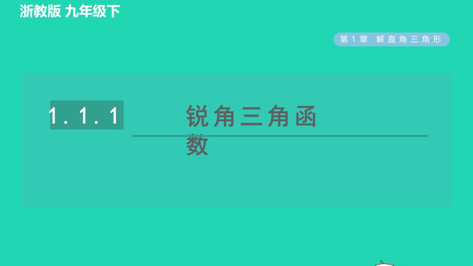 2022春九年级数学下册第1章解直角三角形1.1.1锐角三角函数习题课件新版浙教版