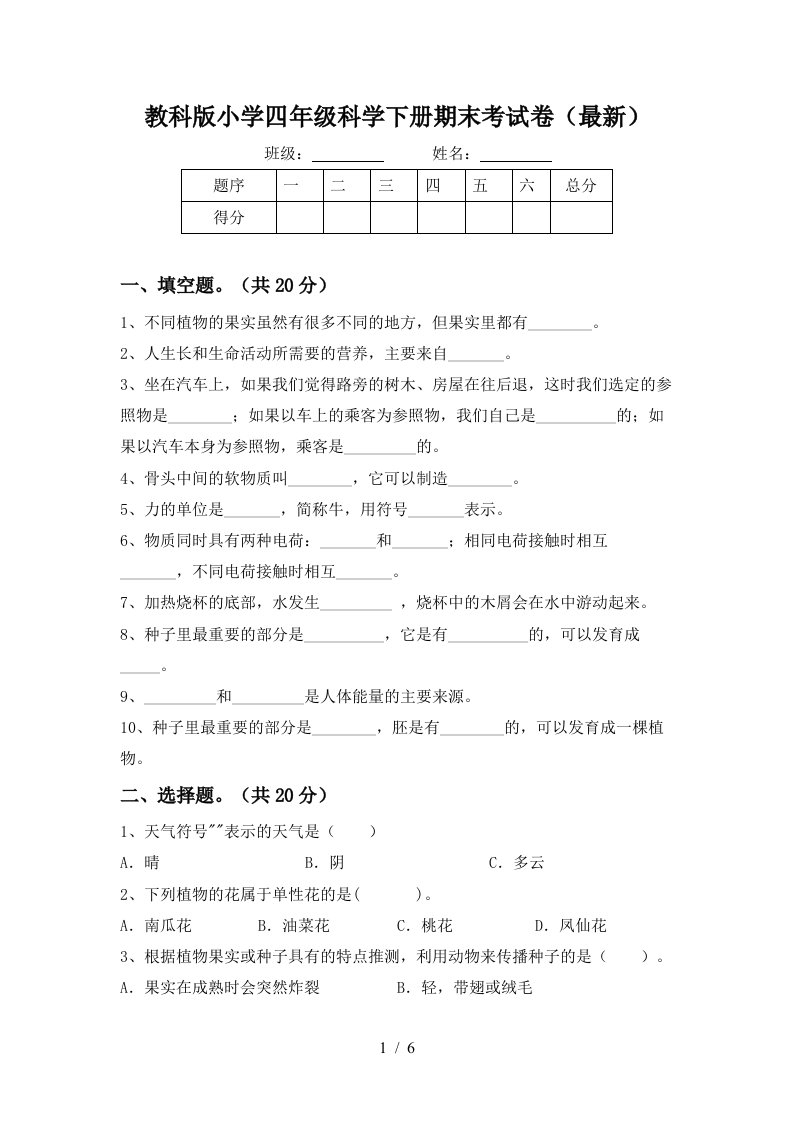 教科版小学四年级科学下册期末考试卷最新