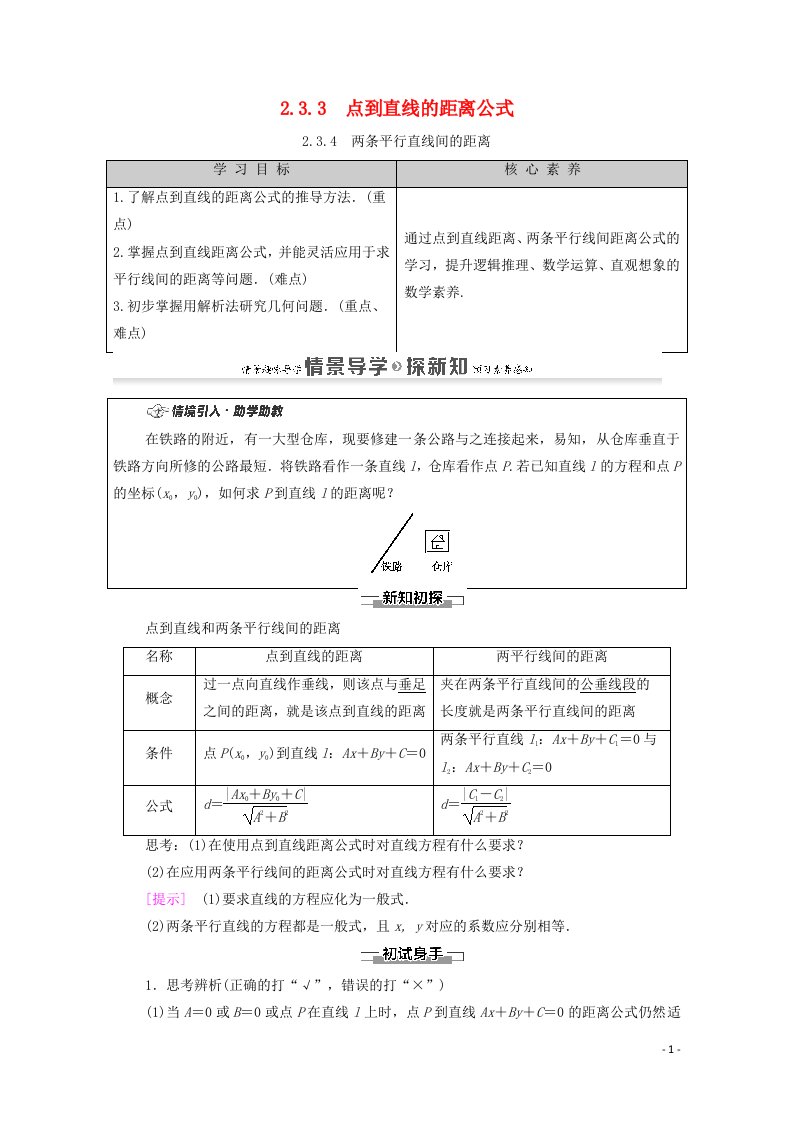 2020_2021学年新教材高中数学第2章直线和圆的方程2.3直线的交点坐标与距离公式2.3.3点到直线的距离公式2.3.4两条平行直线间的距离学案含解析新人教A版选择性必修第一册