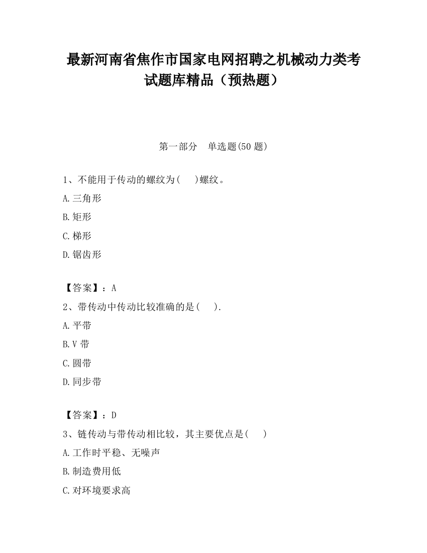 最新河南省焦作市国家电网招聘之机械动力类考试题库精品（预热题）