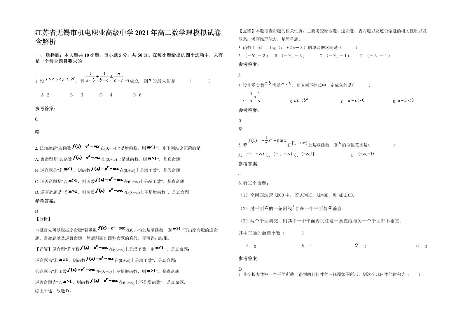 江苏省无锡市机电职业高级中学2021年高二数学理模拟试卷含解析