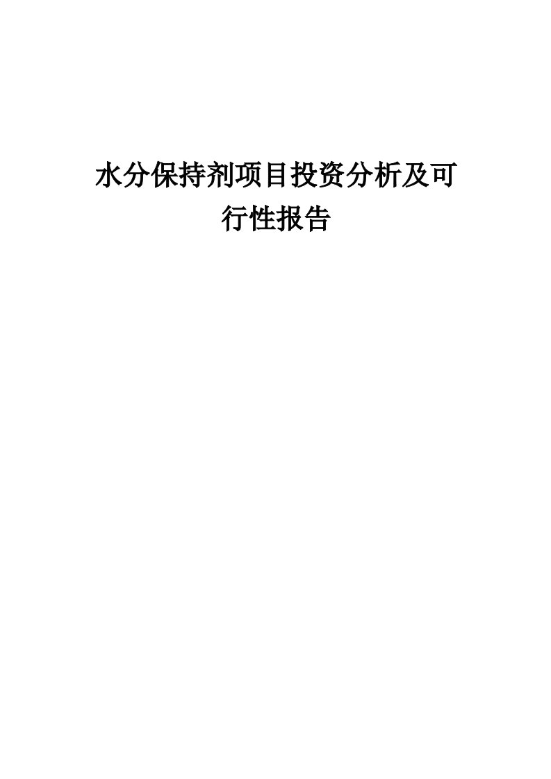 2024年水分保持剂项目投资分析及可行性报告