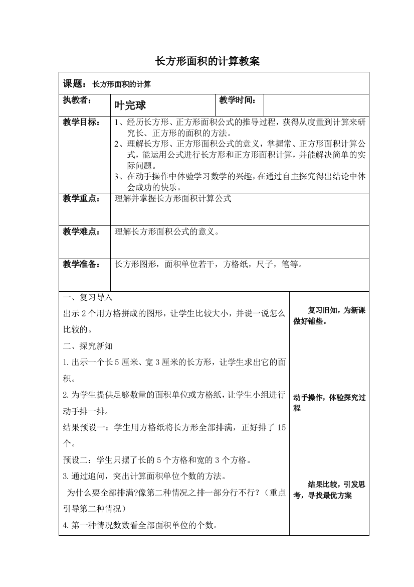 小学数学北师大三年级新人教版三年级下《长方形面积的计算》教学设计