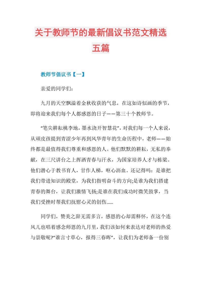 关于教师节的最新倡议书范文精选五篇