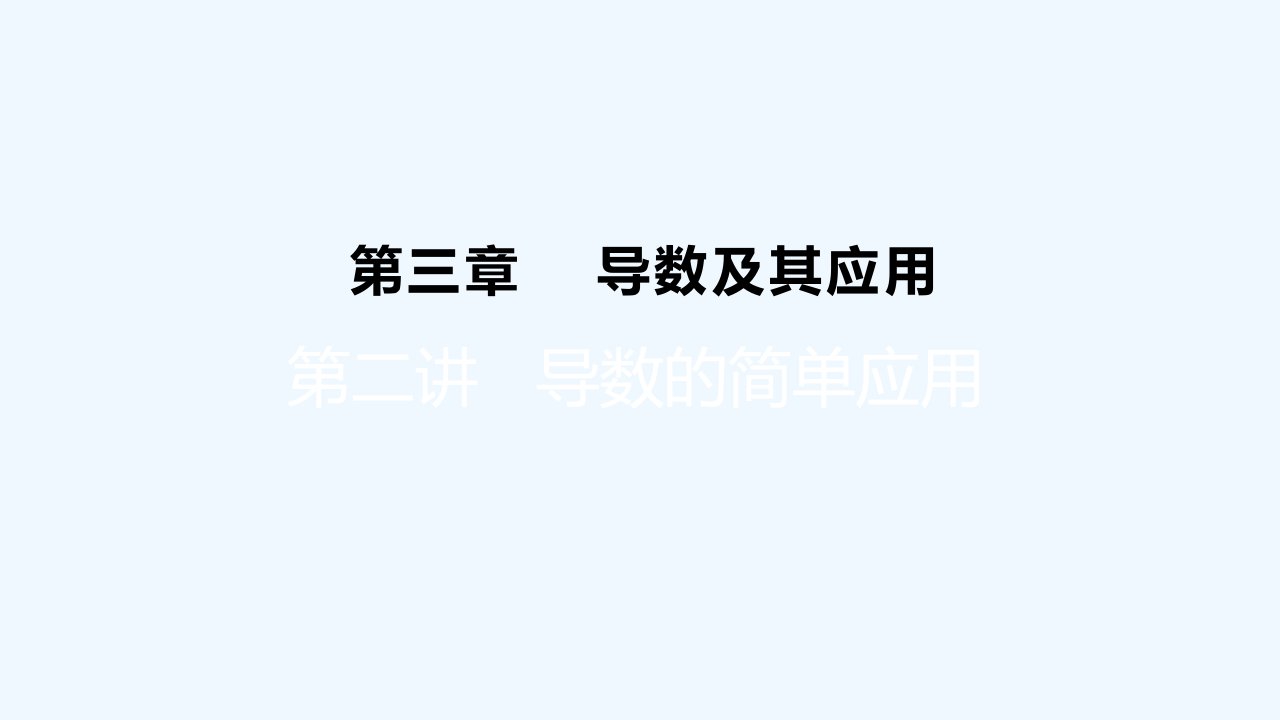 高考数学一轮总复习第三章导数及其应用第二讲导数的简单应用课件文