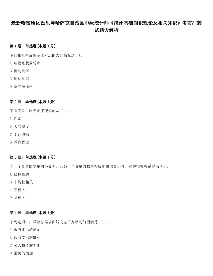 最新哈密地区巴里坤哈萨克自治县中级统计师《统计基础知识理论及相关知识》考前冲刺试题含解析