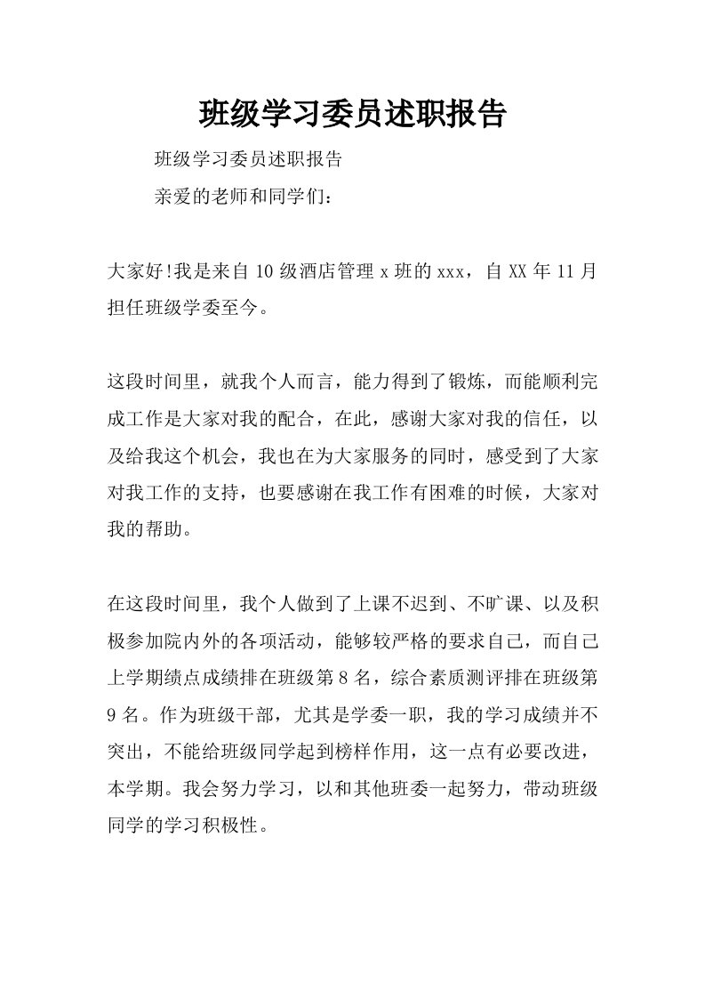 班级学习委员述职报告