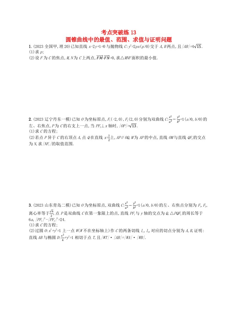 适用于新高考新教材2024版高考数学二轮复习考点突破练13圆锥曲线中的最值范围求值与证明问题