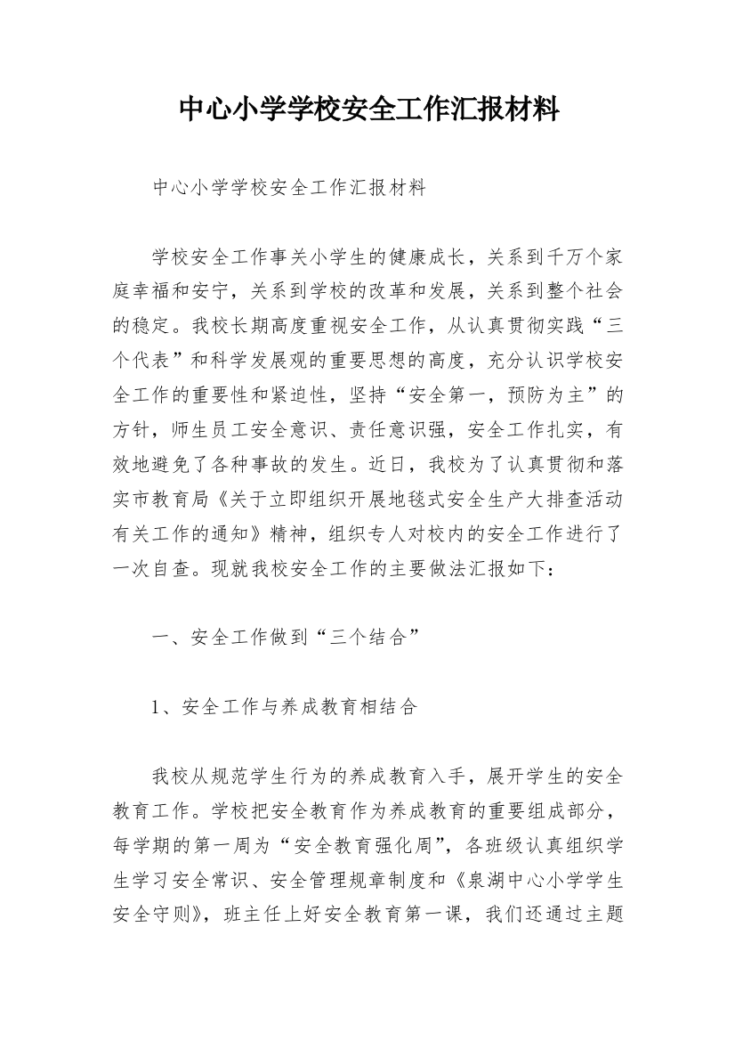 中心小学学校安全工作汇报材料