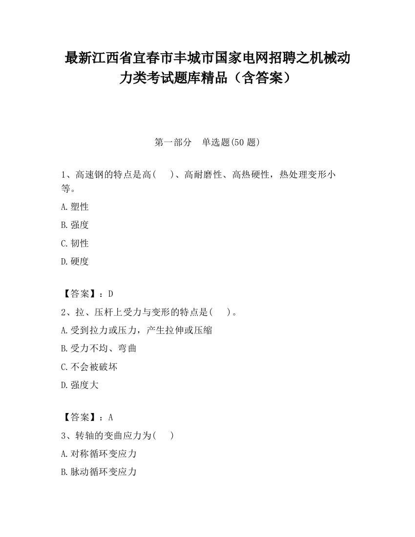 最新江西省宜春市丰城市国家电网招聘之机械动力类考试题库精品（含答案）