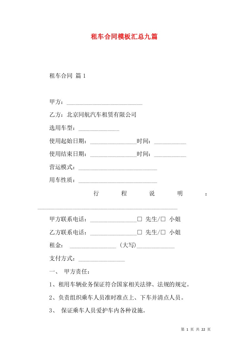 租车合同模板汇总九篇（一）