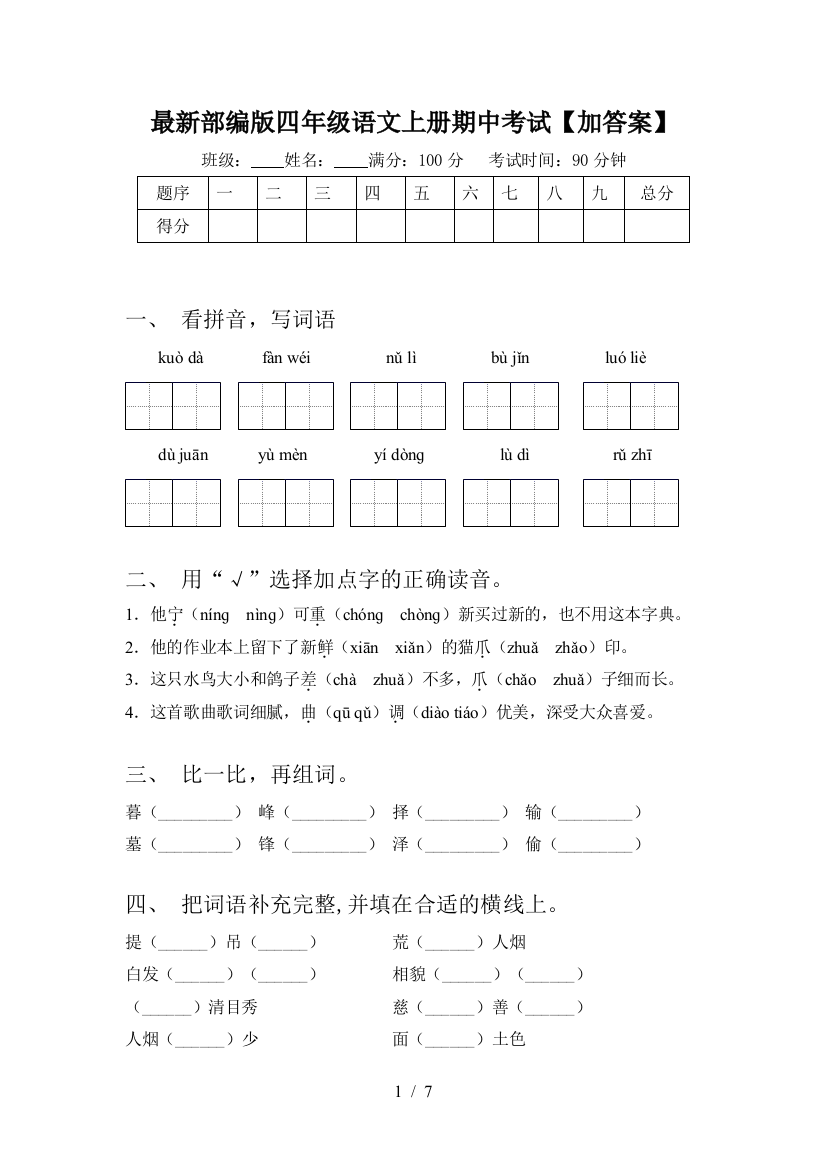 最新部编版四年级语文上册期中考试【加答案】