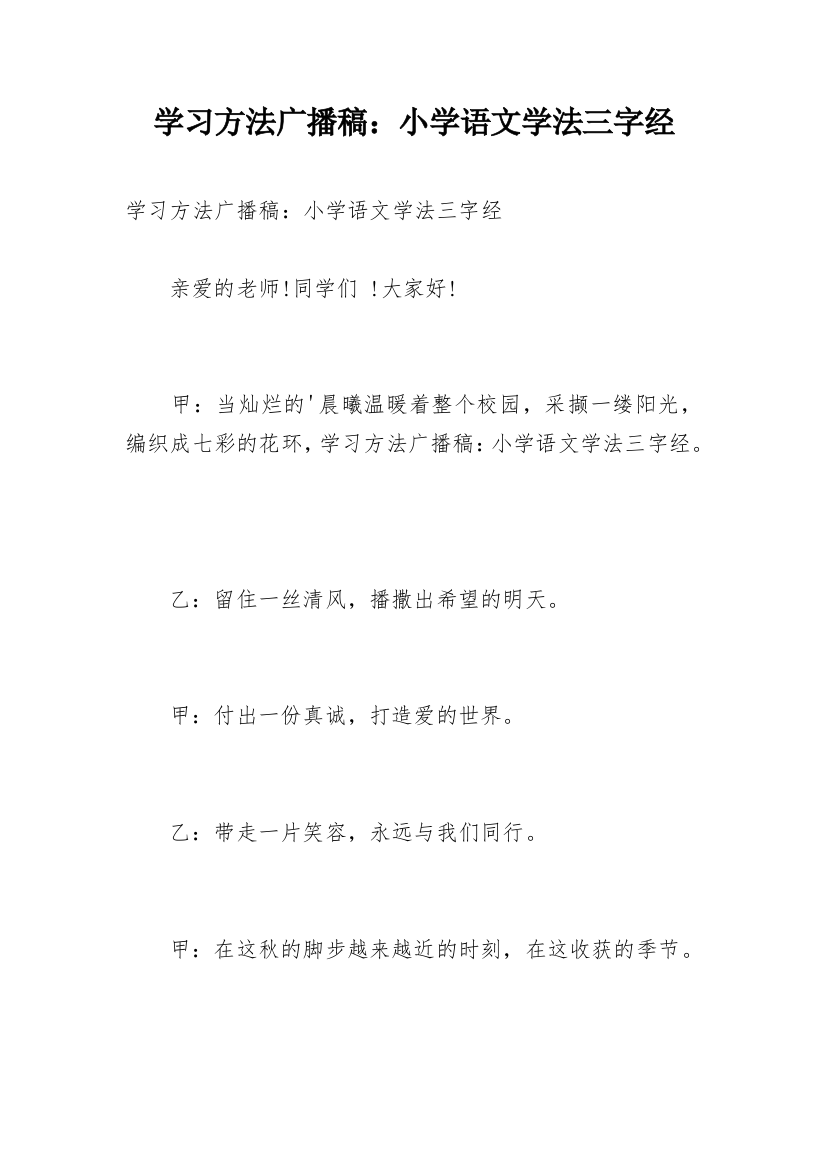 学习方法广播稿：小学语文学法三字经