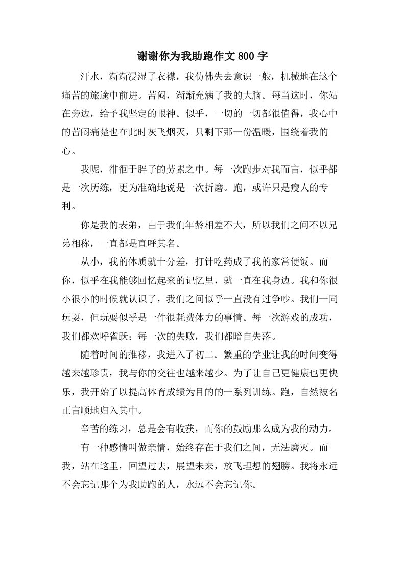 谢谢你为我助跑作文800字