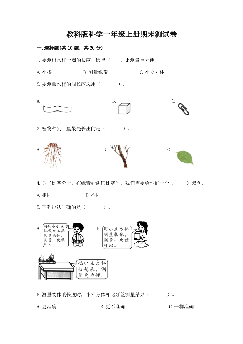 教科版科学一年级上册期末测试卷有答案解析