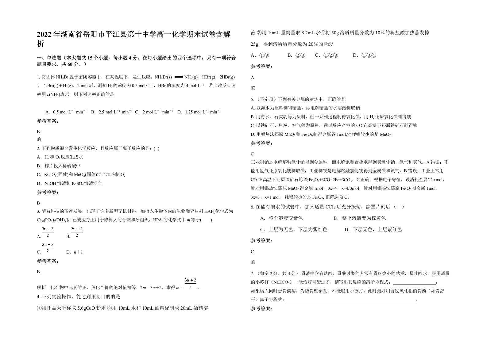 2022年湖南省岳阳市平江县第十中学高一化学期末试卷含解析