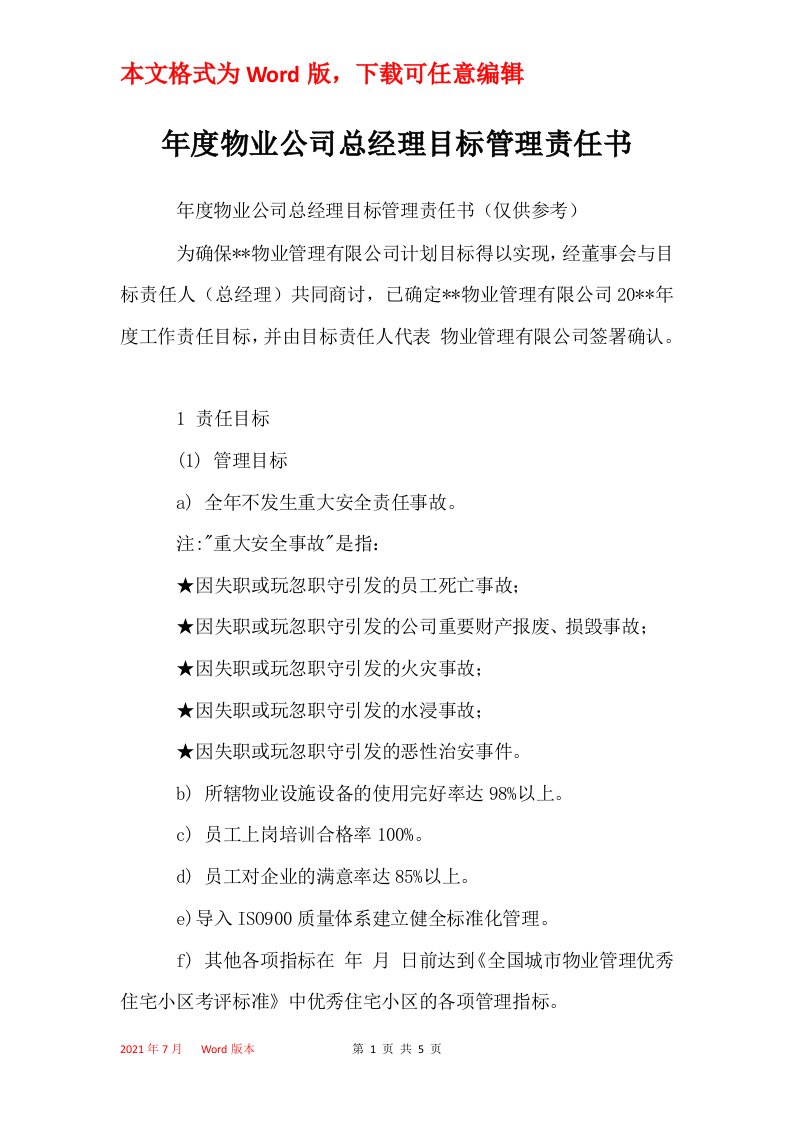 年度物业公司总经理目标管理责任书