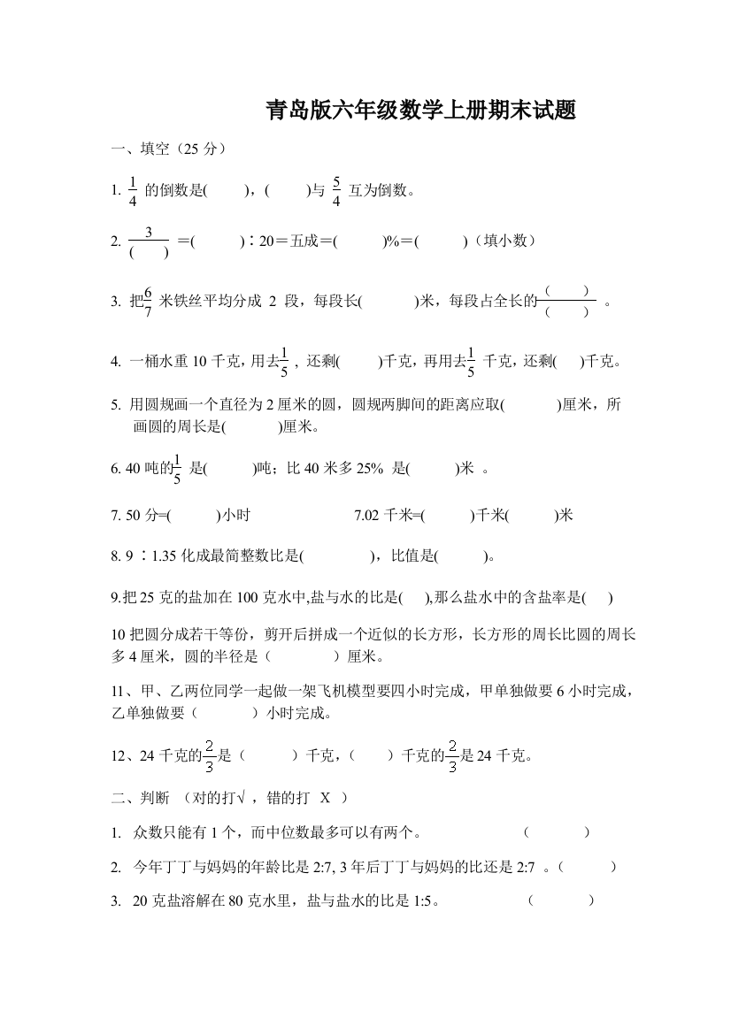 20182019青岛版六年级数学上册期末试题