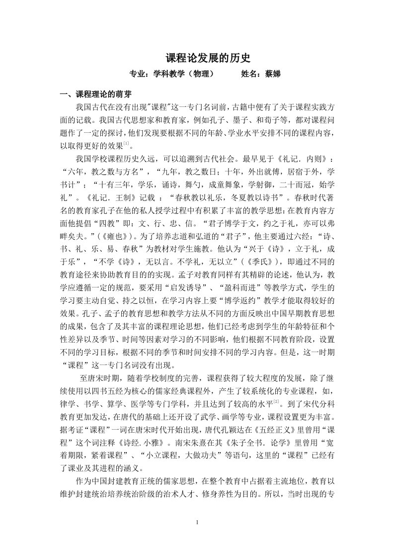 课程与教学论——课程论发展的历史