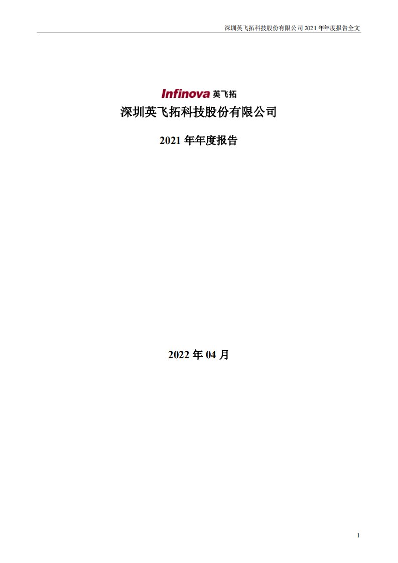 深交所-英飞拓：2021年年度报告-20220421