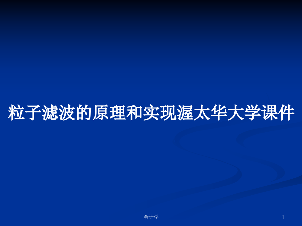 粒子滤波的原理和实现渥太华大学课件课程