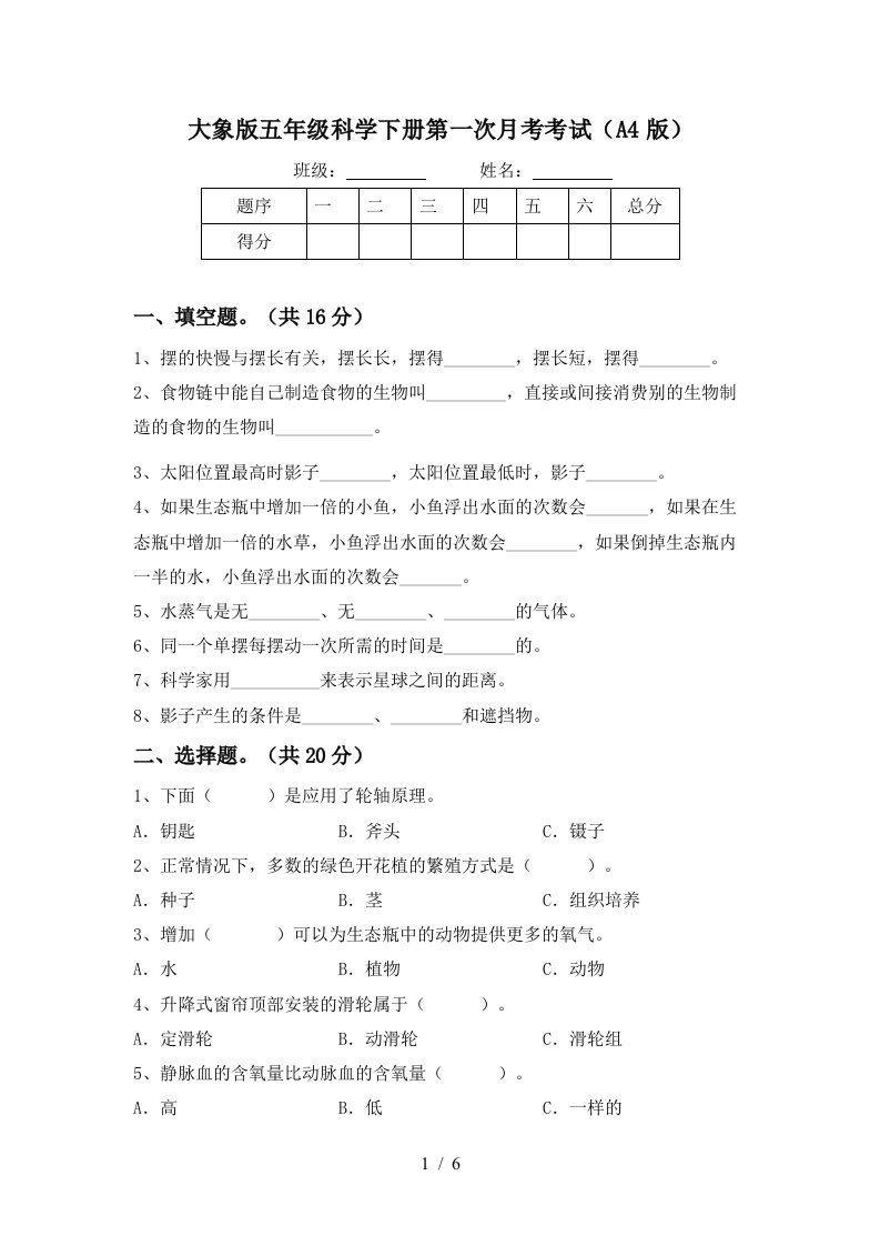 大象版五年级科学下册第一次月考考试A4版