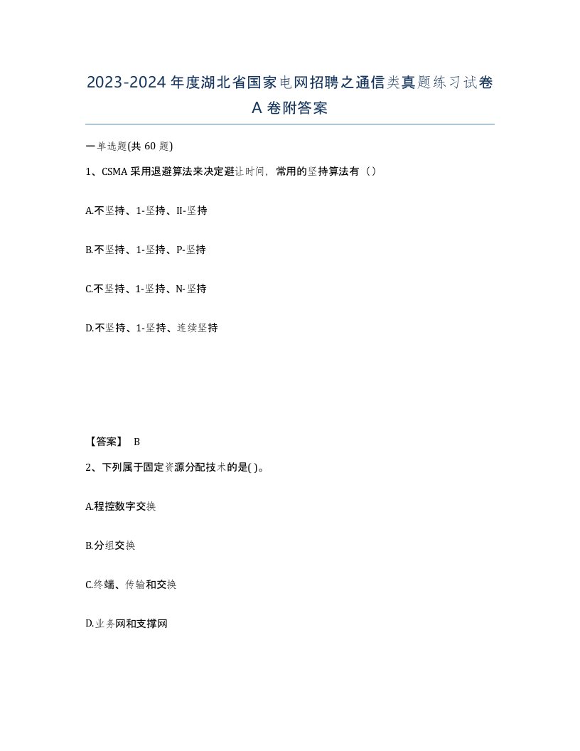 2023-2024年度湖北省国家电网招聘之通信类真题练习试卷A卷附答案