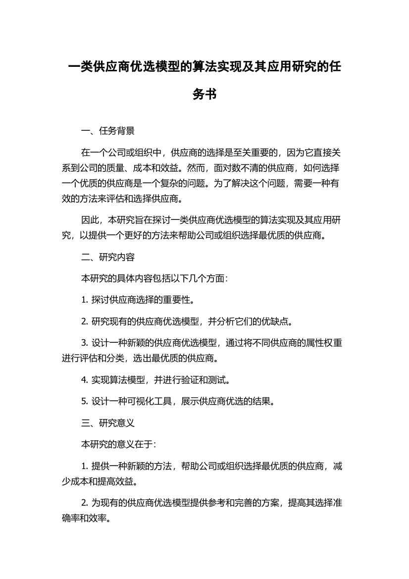 一类供应商优选模型的算法实现及其应用研究的任务书