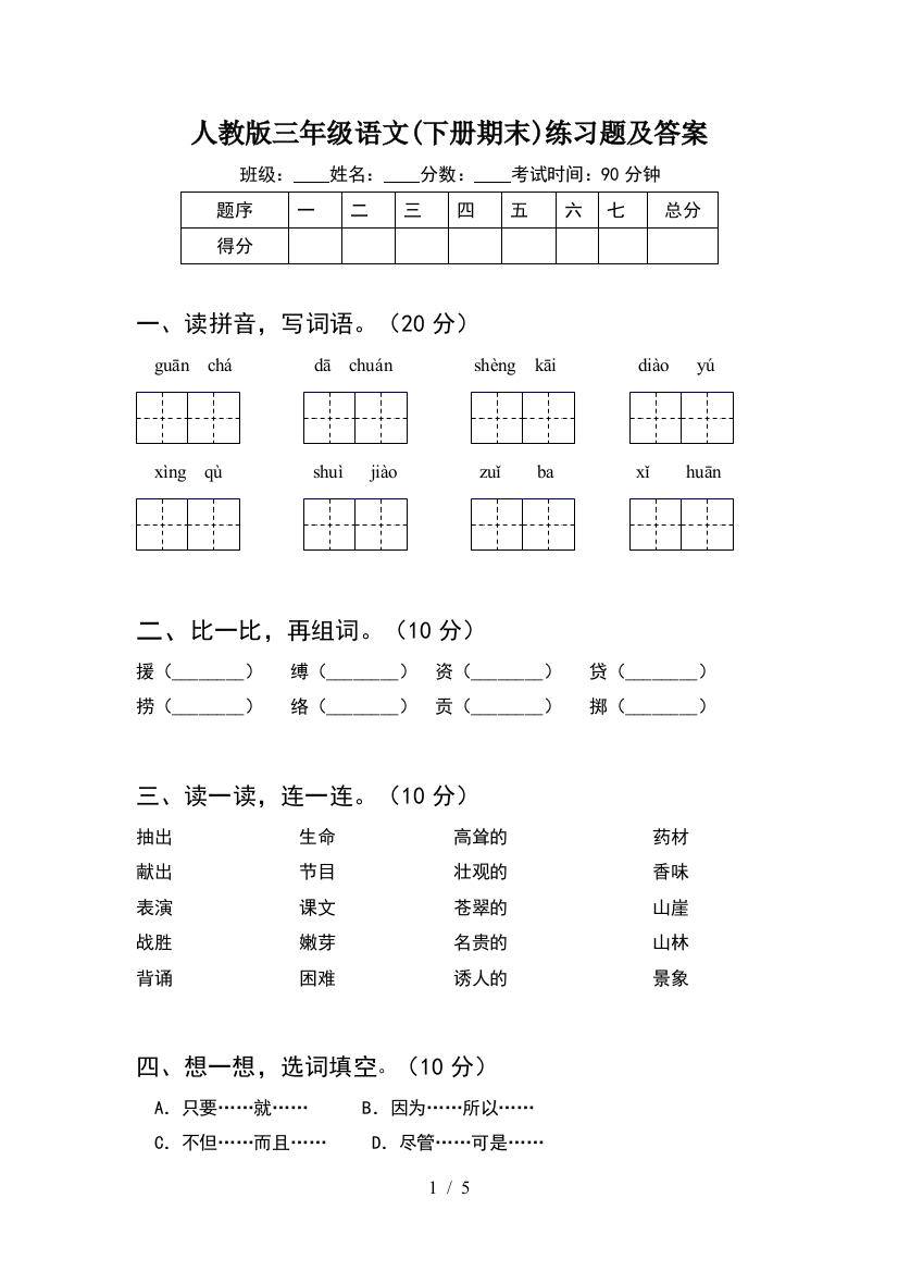 人教版三年级语文(下册期末)练习题及答案