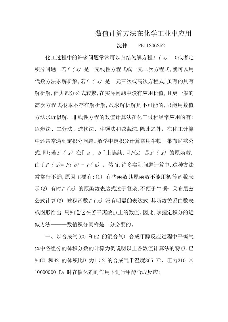 数值计算方法在化学工业中应用