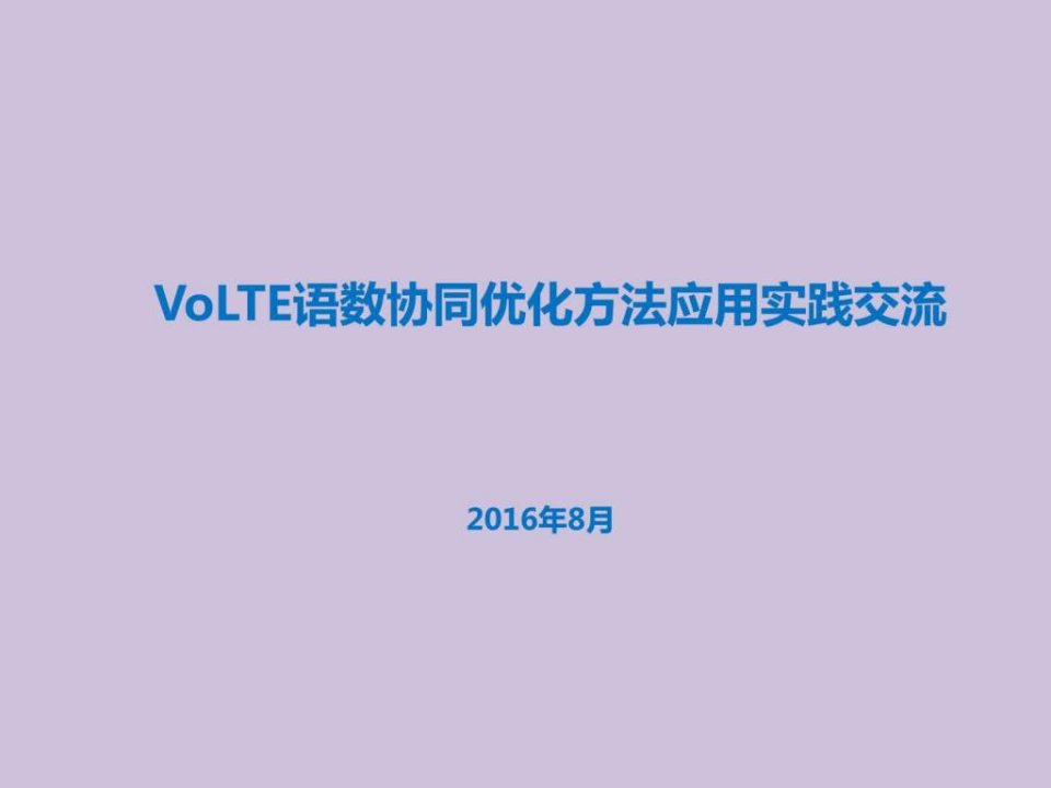 VoLTE语数协同优化方法应用实践图文.ppt22