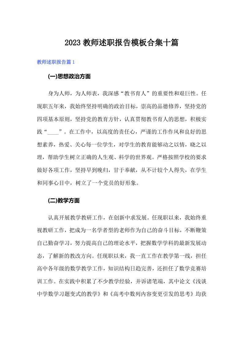 2023教师述职报告模板合集十篇