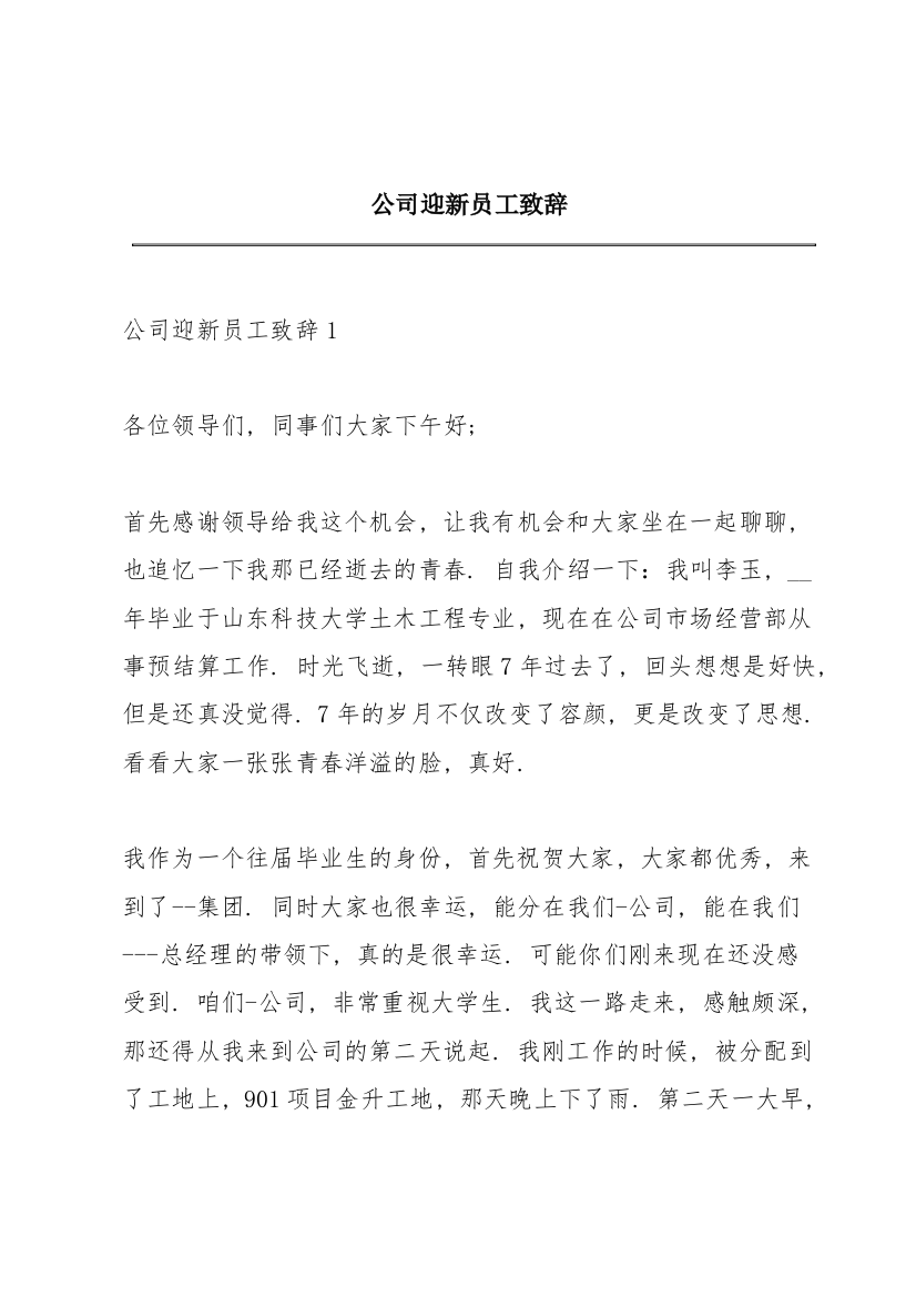 公司迎新员工致辞