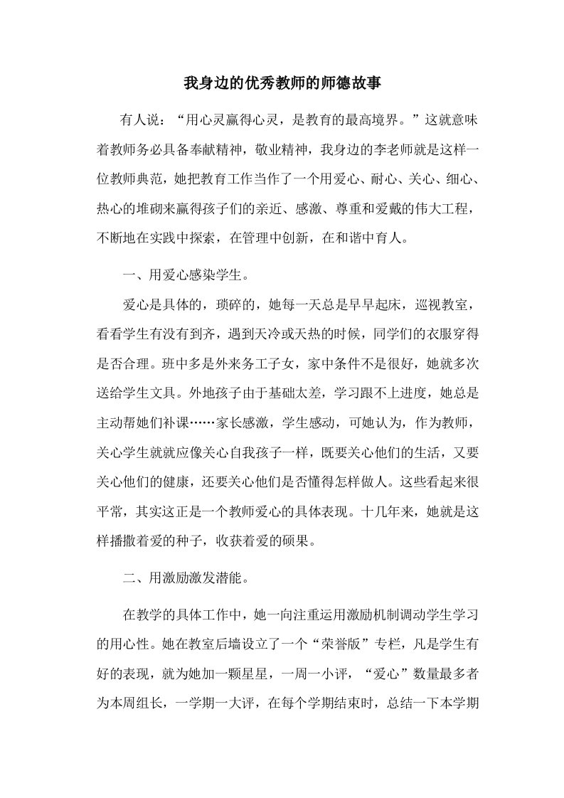 我身边的优秀教师的师德故事