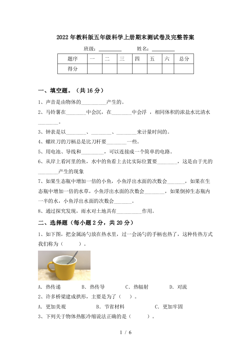 2022年教科版五年级科学上册期末测试卷及完整答案