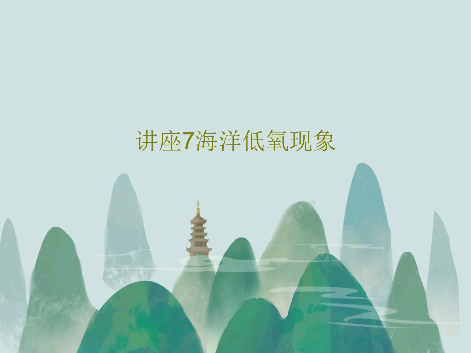 讲座7海洋低氧现象共32页