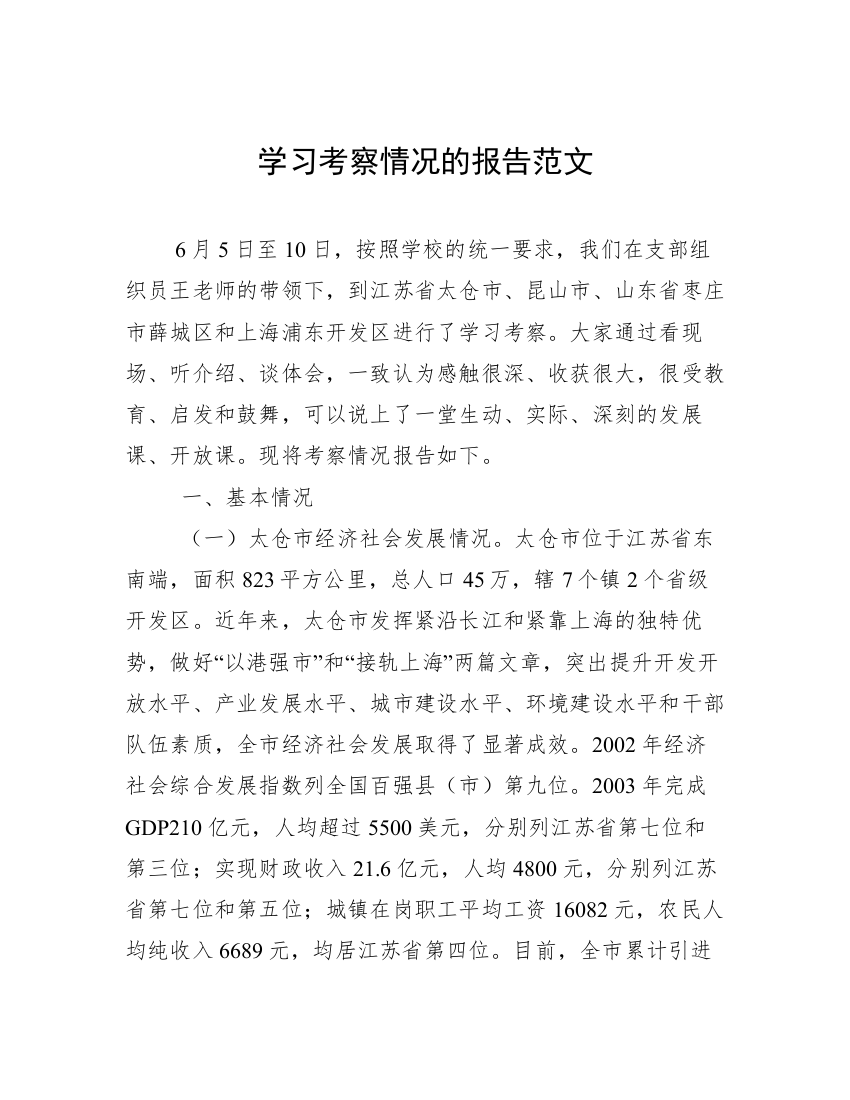 学习考察情况的报告范文