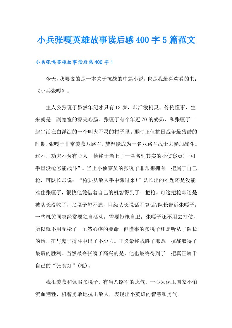 小兵张嘎英雄故事读后感400字5篇范文