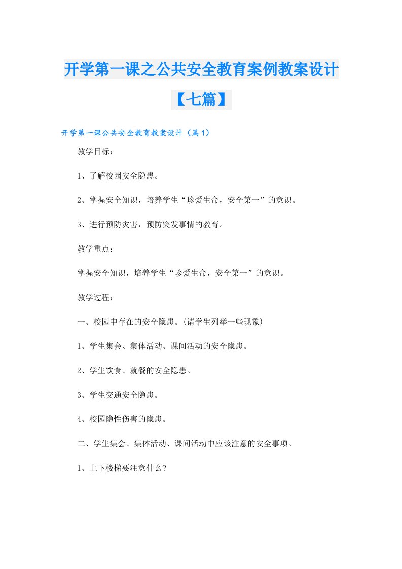 开学第一课之公共安全教育案例教案设计【七篇】