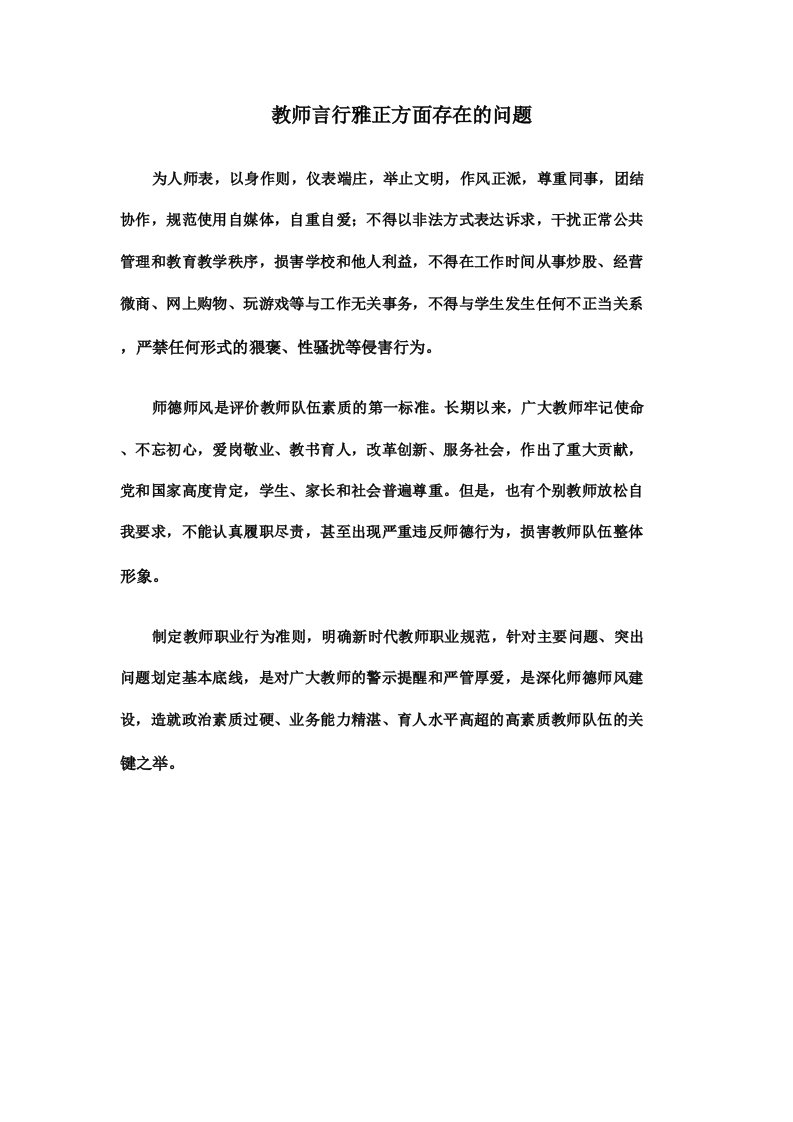 教师言行雅正方面存在的问题