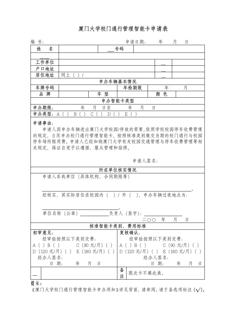 厦门大学校园停车收费管理智能卡申请表