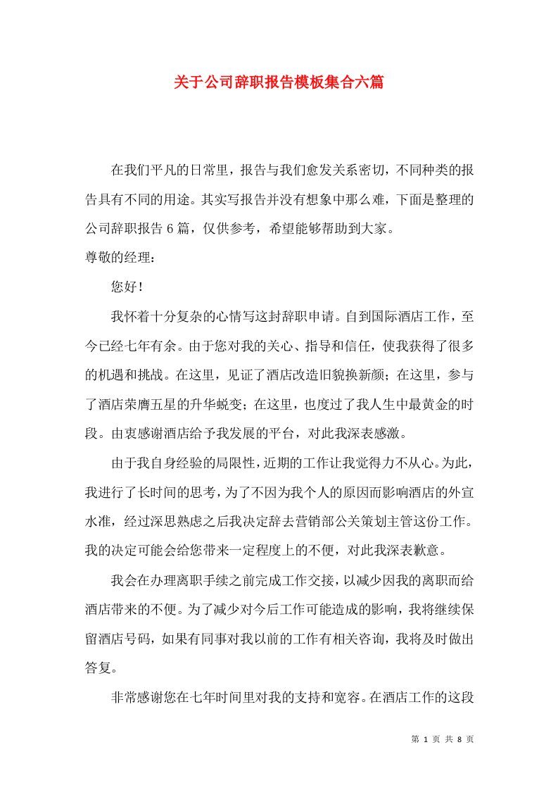 关于公司辞职报告模板集合六篇