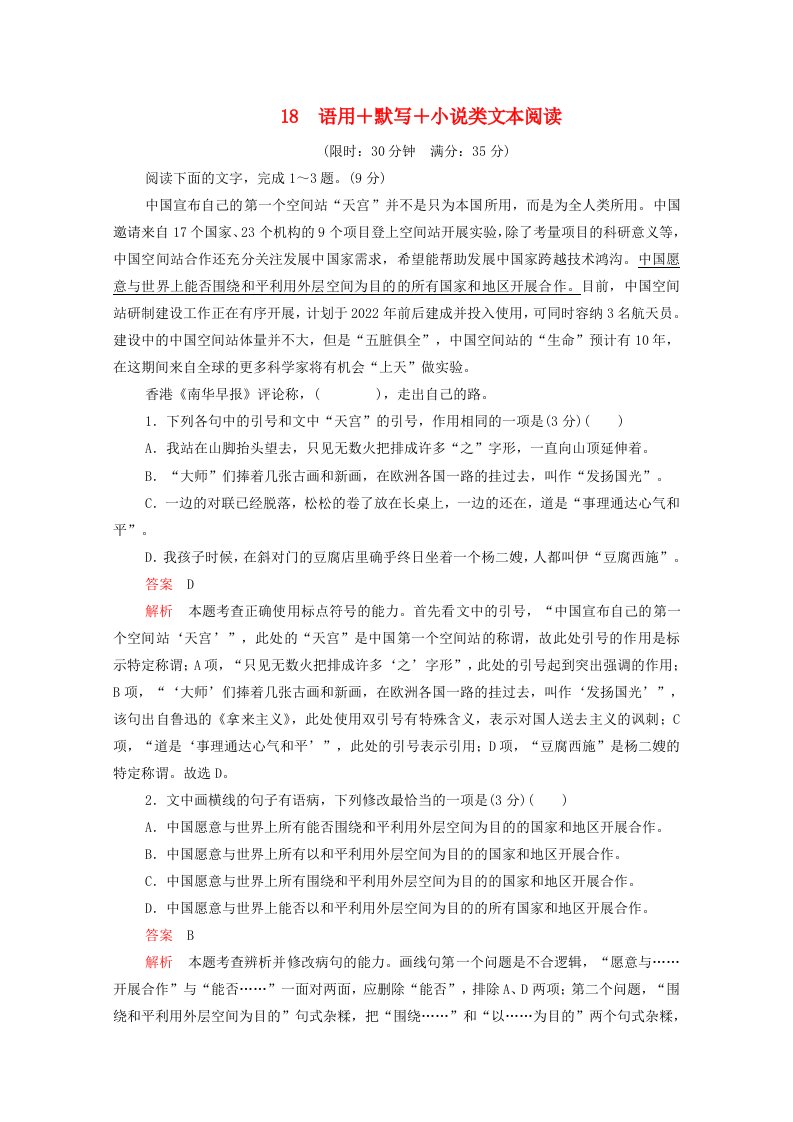 2020年高考语文二轮复习第一部分18语用+默写+小说类文本阅读练习含解析